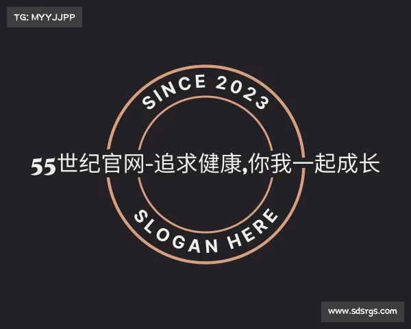 发现55世纪官网-追求健康,你我一起成长